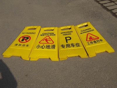 京山施工提示牌